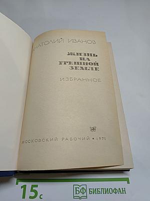 Жизнь на грешной земле. Избранное