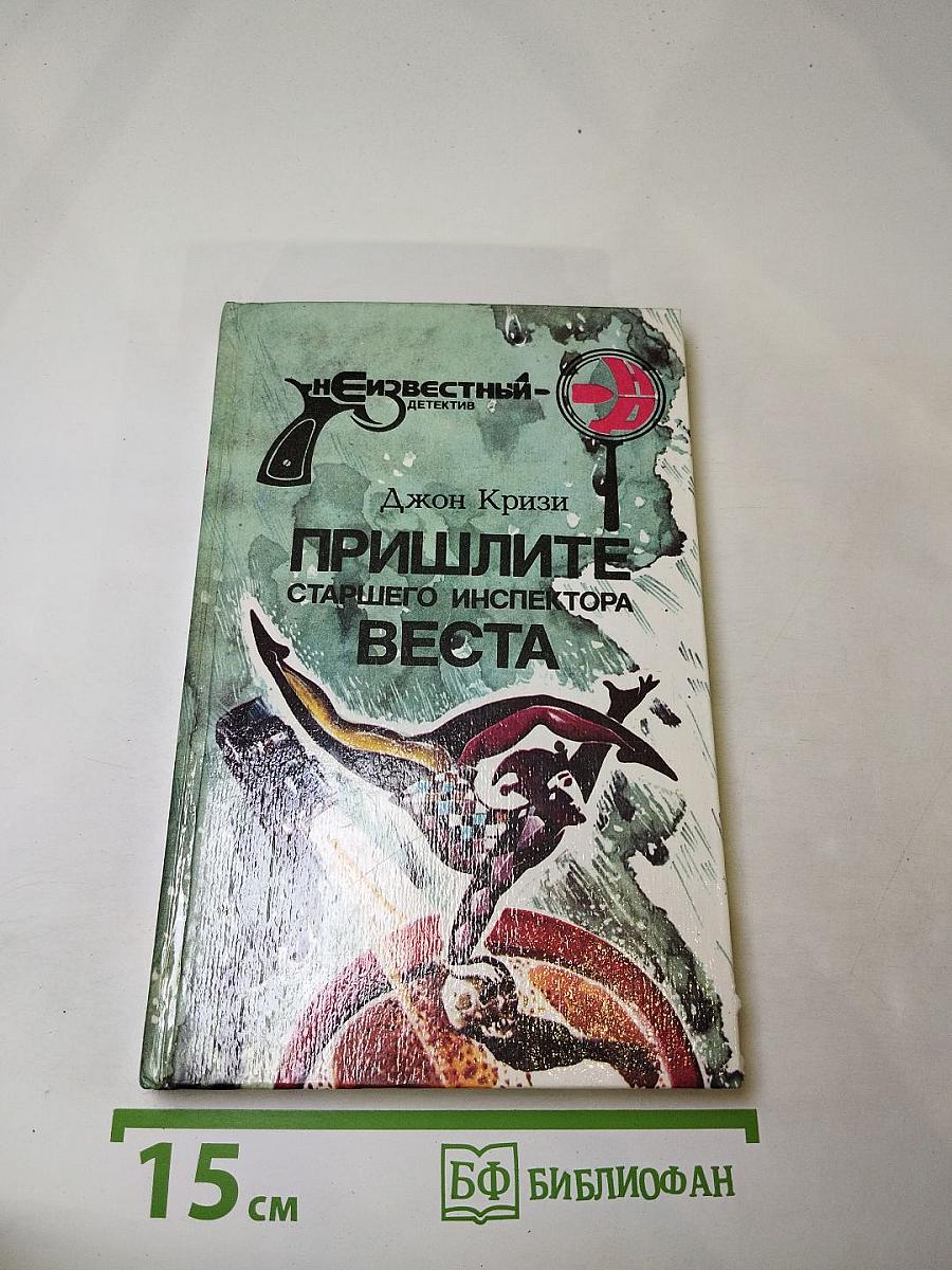 Пришлите старшего инспектора Веста