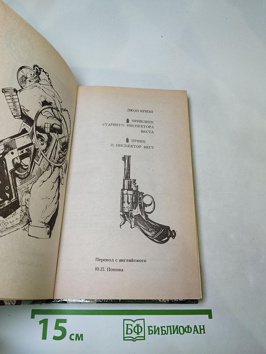 Пришлите старшего инспектора Веста