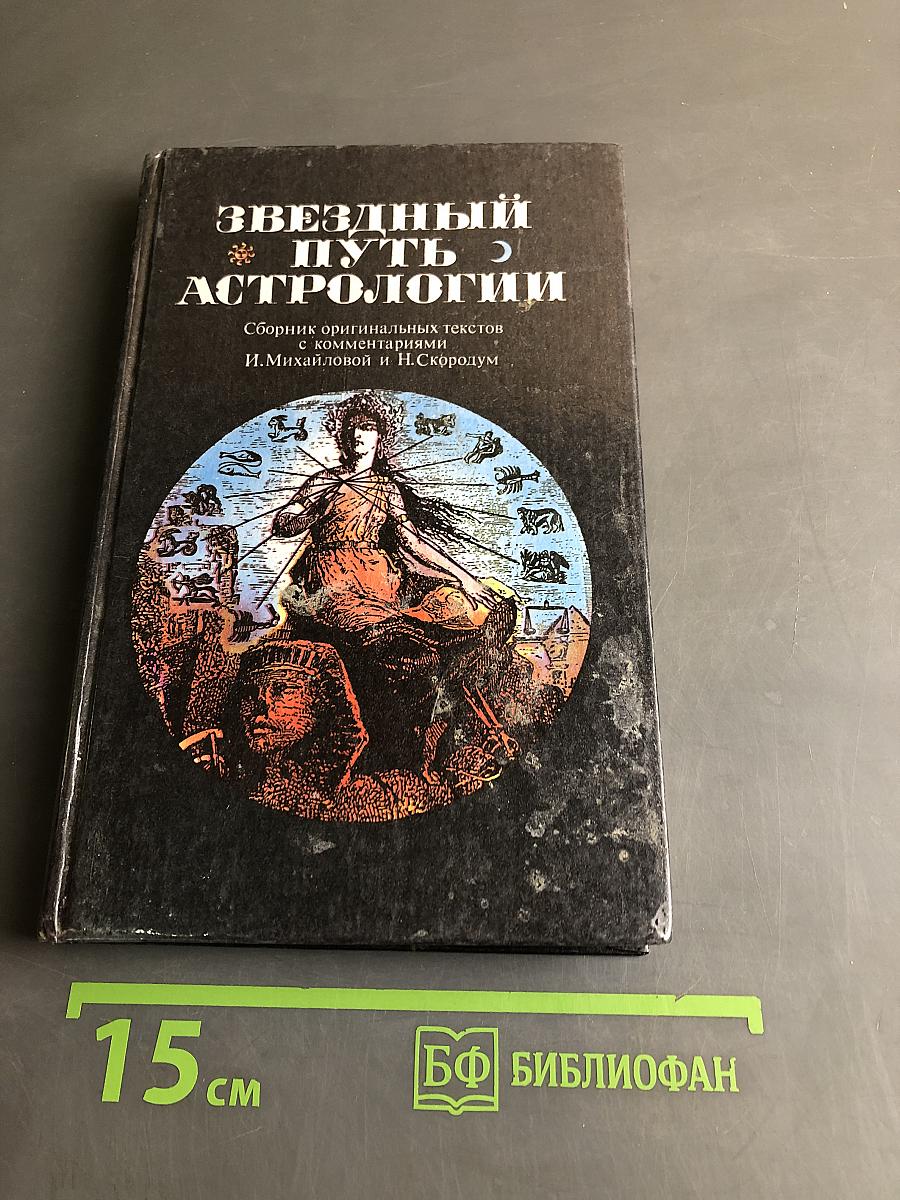 Звездный путь астрологии