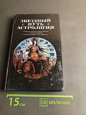 Звездный путь астрологии