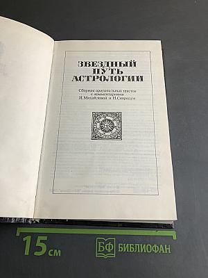 Звездный путь астрологии