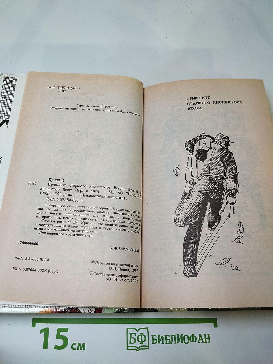 Пришлите старшего инспектора Веста