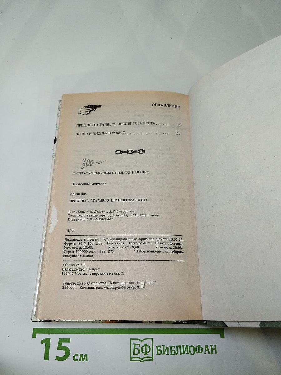 Пришлите старшего инспектора Веста