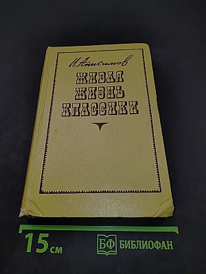 Живая жизнь классики. Очерки и портреты