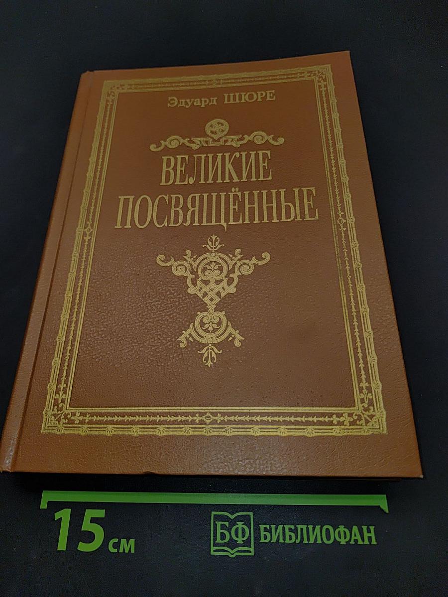 Великие Посвящённые. Очеркъ эзотеризма религий
