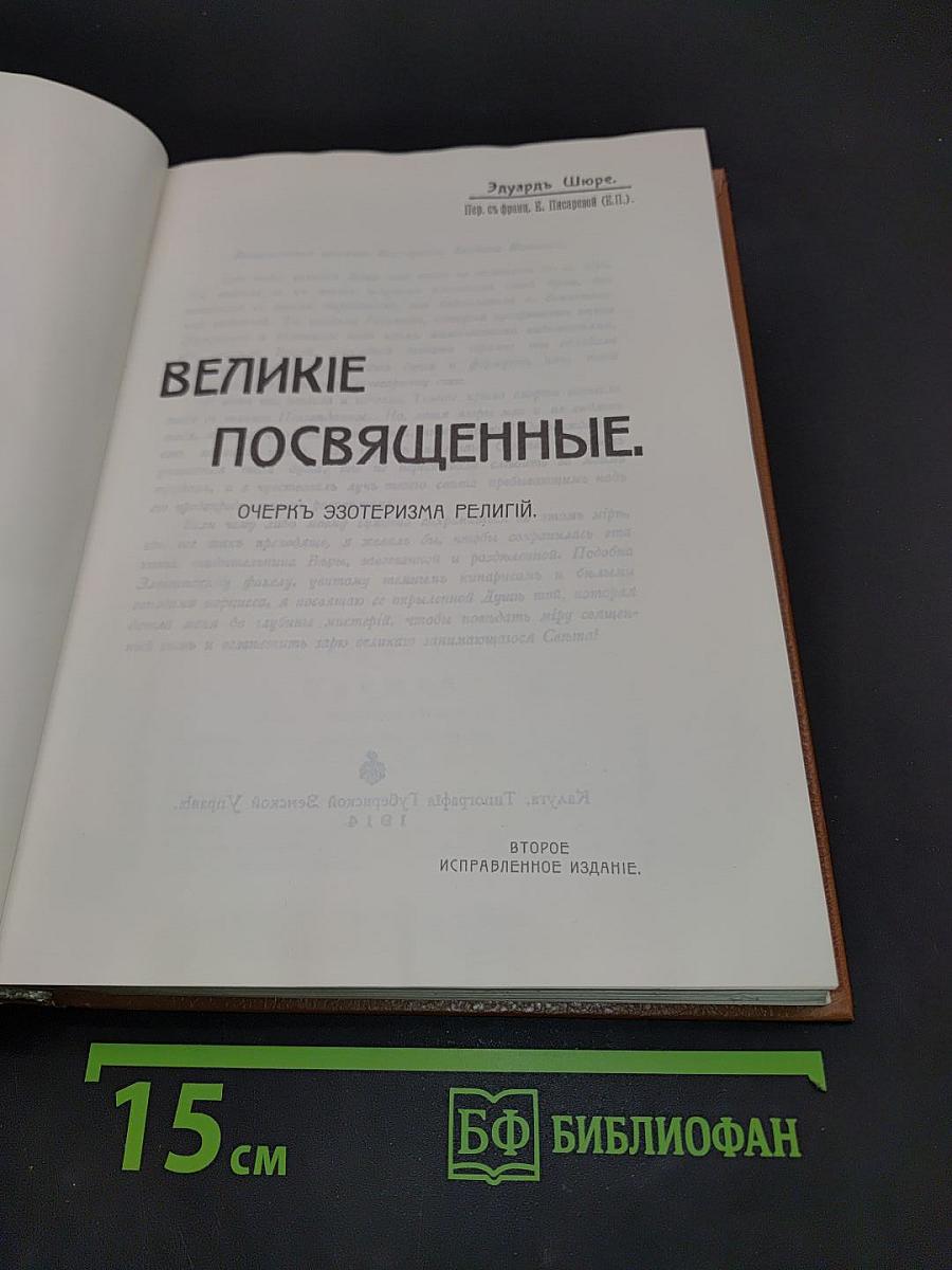Великие Посвящённые. Очеркъ эзотеризма религий
