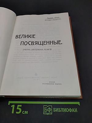 Великие Посвящённые. Очеркъ эзотеризма религий