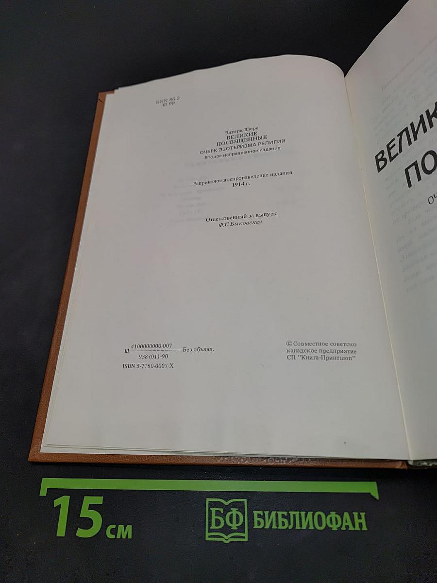 Великие Посвящённые. Очеркъ эзотеризма религий