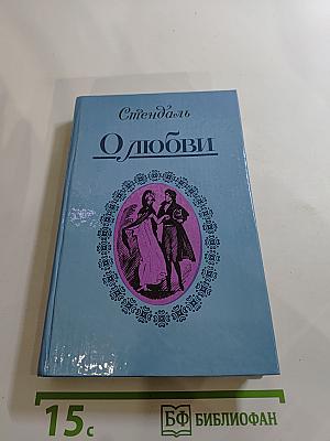 О Любви. Новеллы