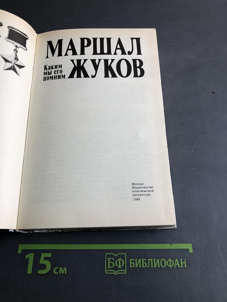 Маршал Жуков. Каким мы его помним