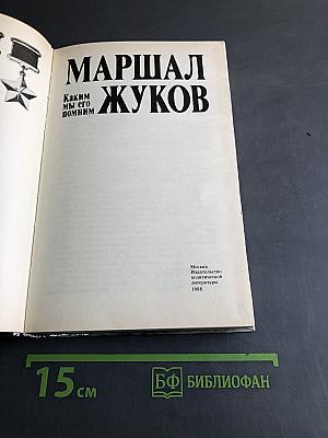 Маршал Жуков. Каким мы его помним
