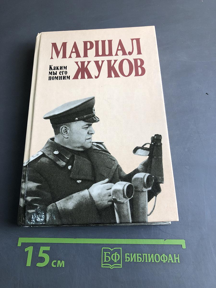Маршал Жуков. Каким мы его помним