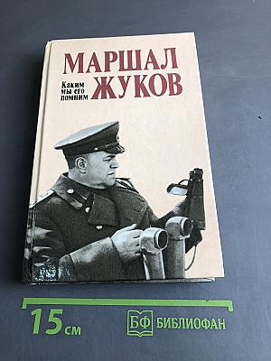 Маршал Жуков. Каким мы его помним