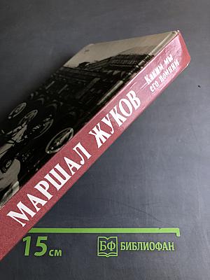 Маршал Жуков. Каким мы его помним