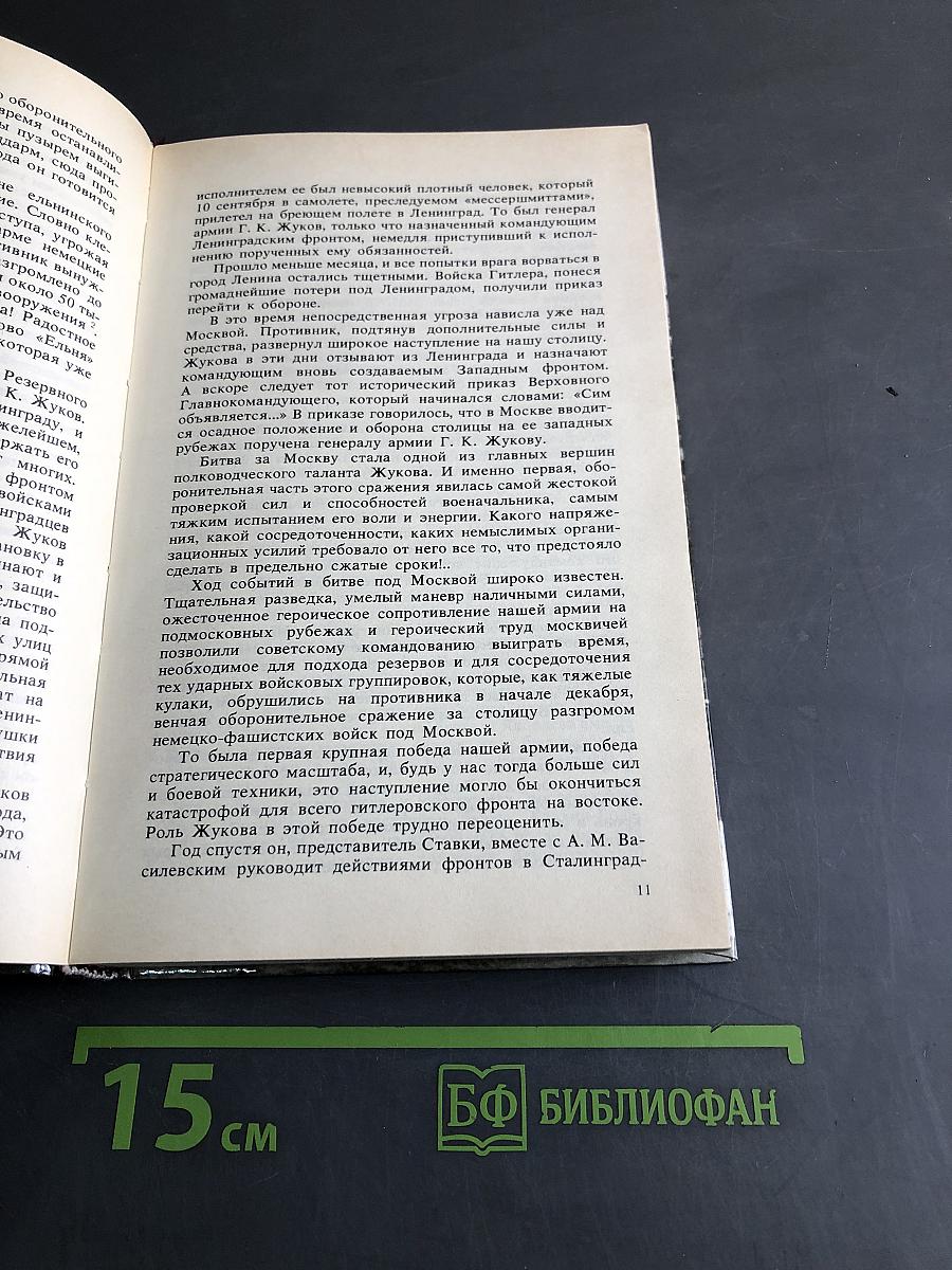 Маршал Жуков. Каким мы его помним