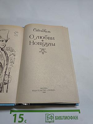 О Любви. Новеллы