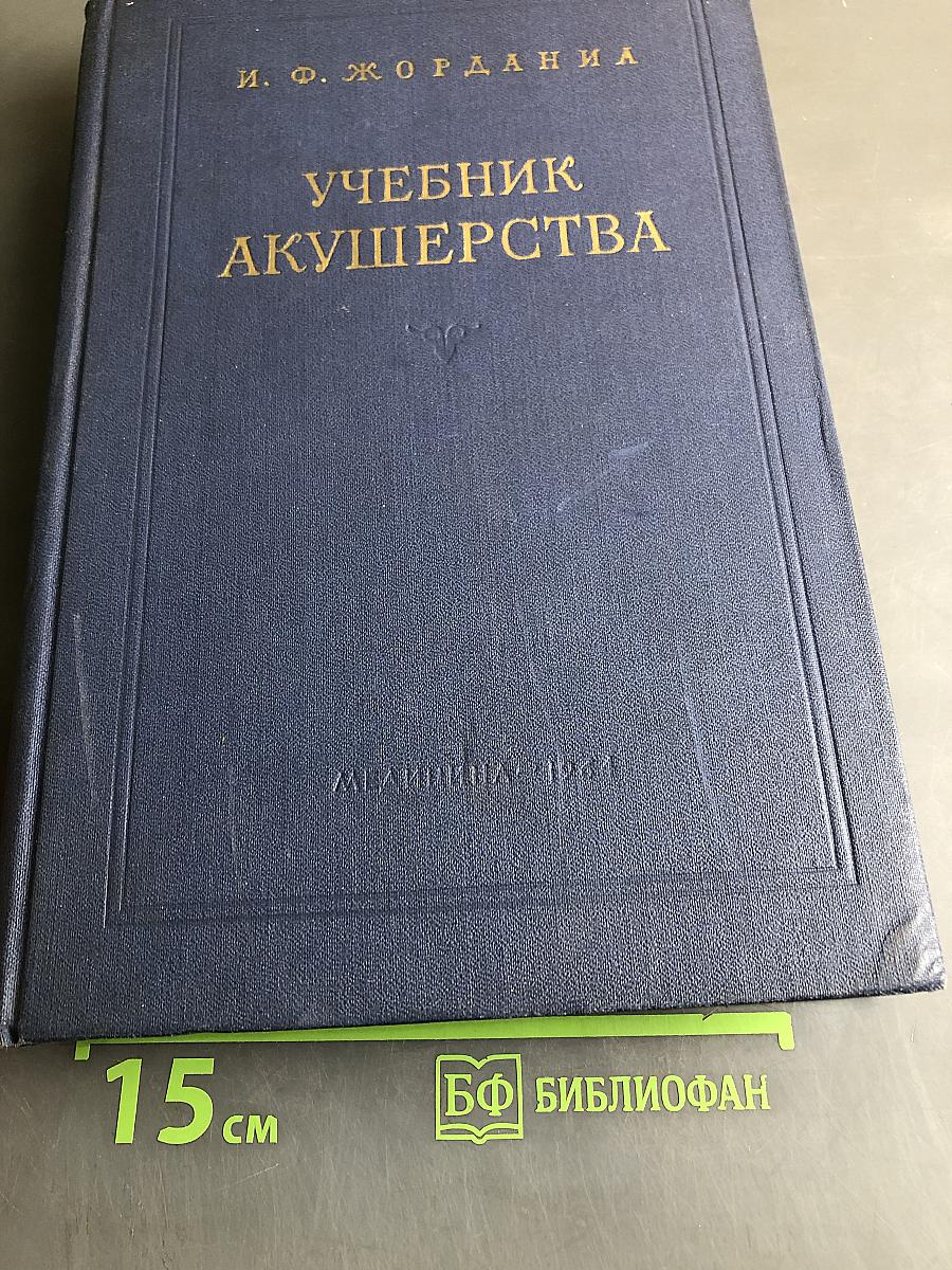 Учебник акушерства