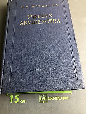 Учебник акушерства