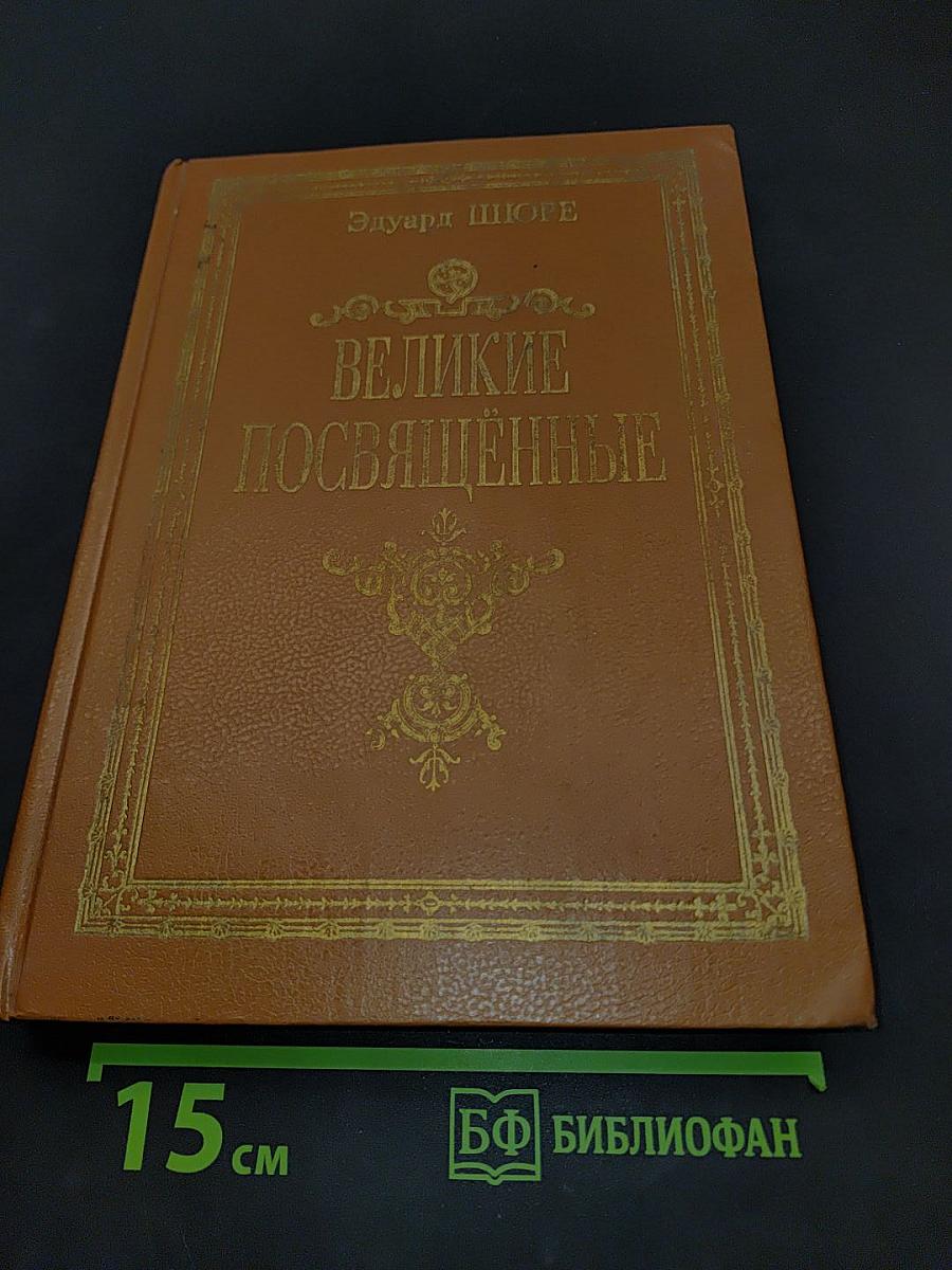 Великие посвящённые. Очерк эзотеризма религий