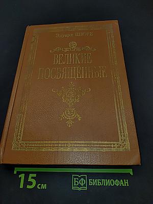 Великие посвящённые. Очерк эзотеризма религий