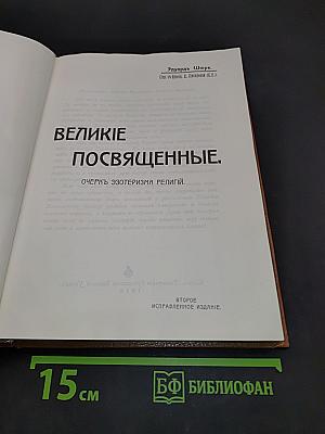Великие посвящённые. Очерк эзотеризма религий