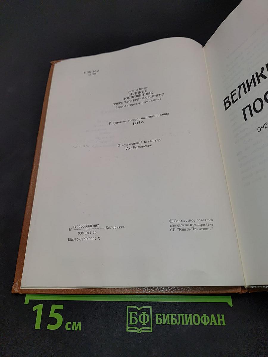 Великие посвящённые. Очерк эзотеризма религий