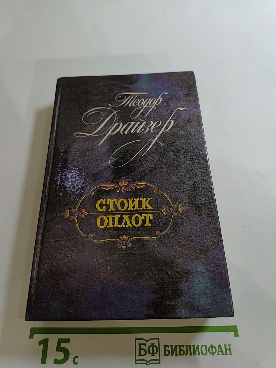 Стоик Оплот