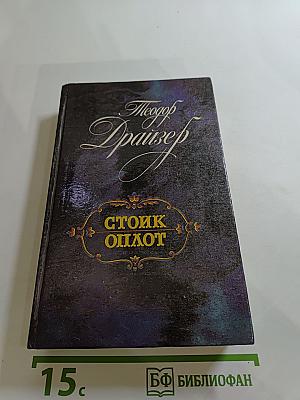 Стоик Оплот