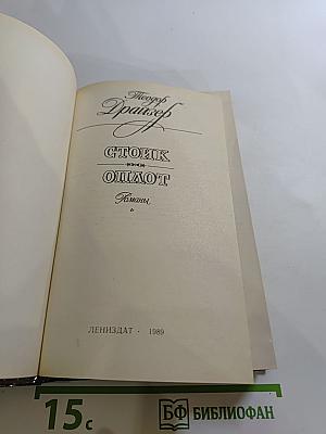 Стоик Оплот