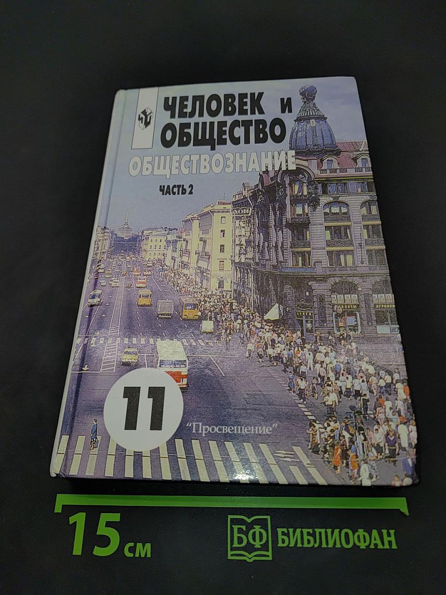 Человек и общество. Обществознание. Часть 2. 11 класс