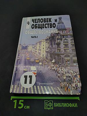 Человек и общество. Обществознание. Часть 2. 11 класс