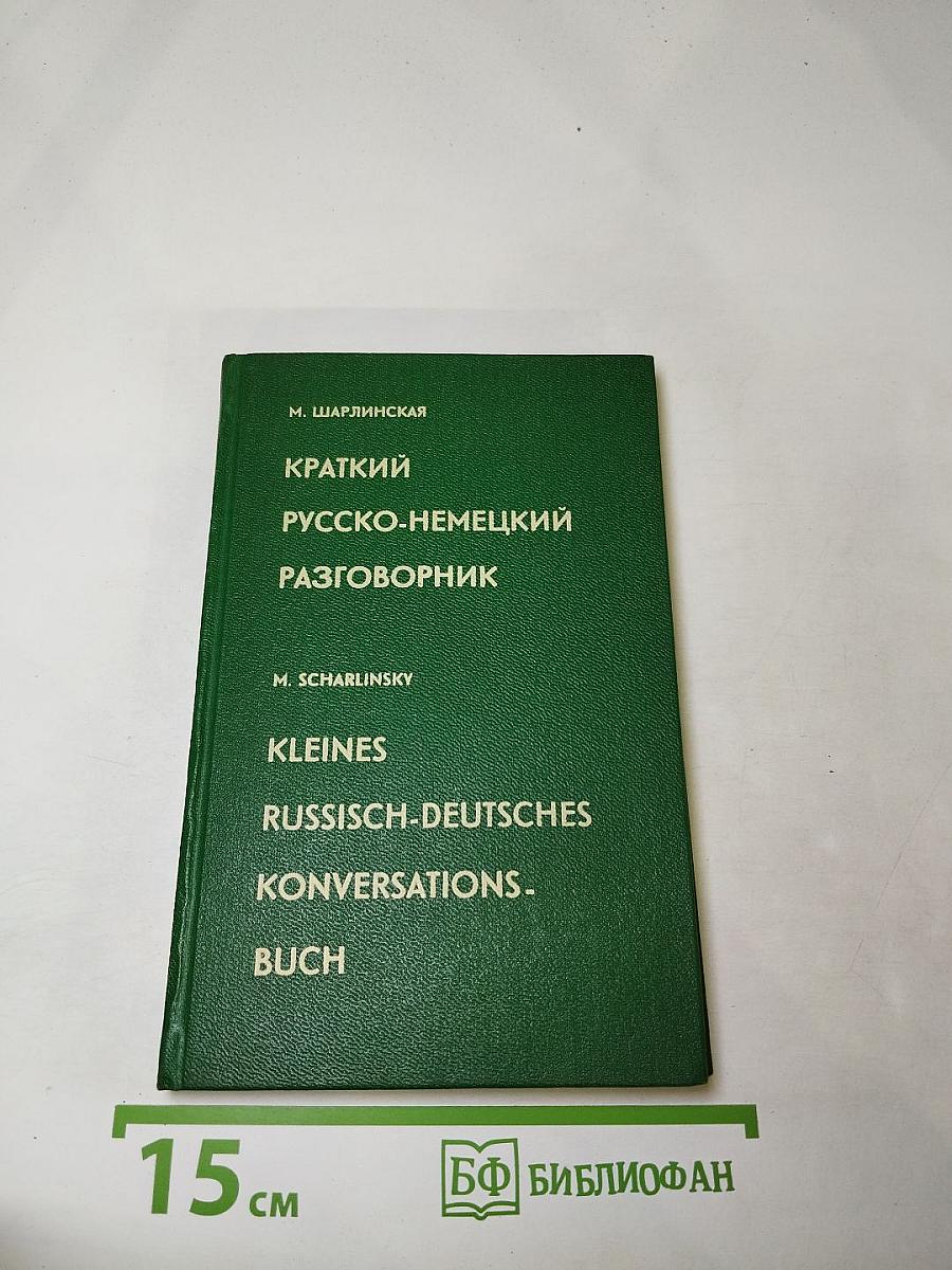 Краткий русско-немецкий разговорник