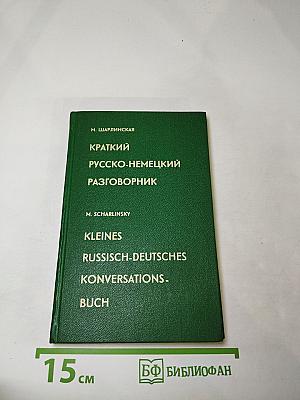 Краткий русско-немецкий разговорник