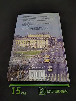 Человек и общество. Обществознание. Часть 2. 11 класс