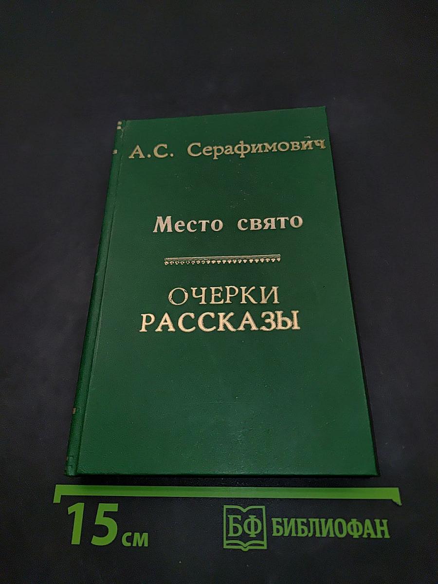 Место свято. Очерки. Рассказы