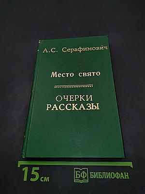 Место свято. Очерки. Рассказы