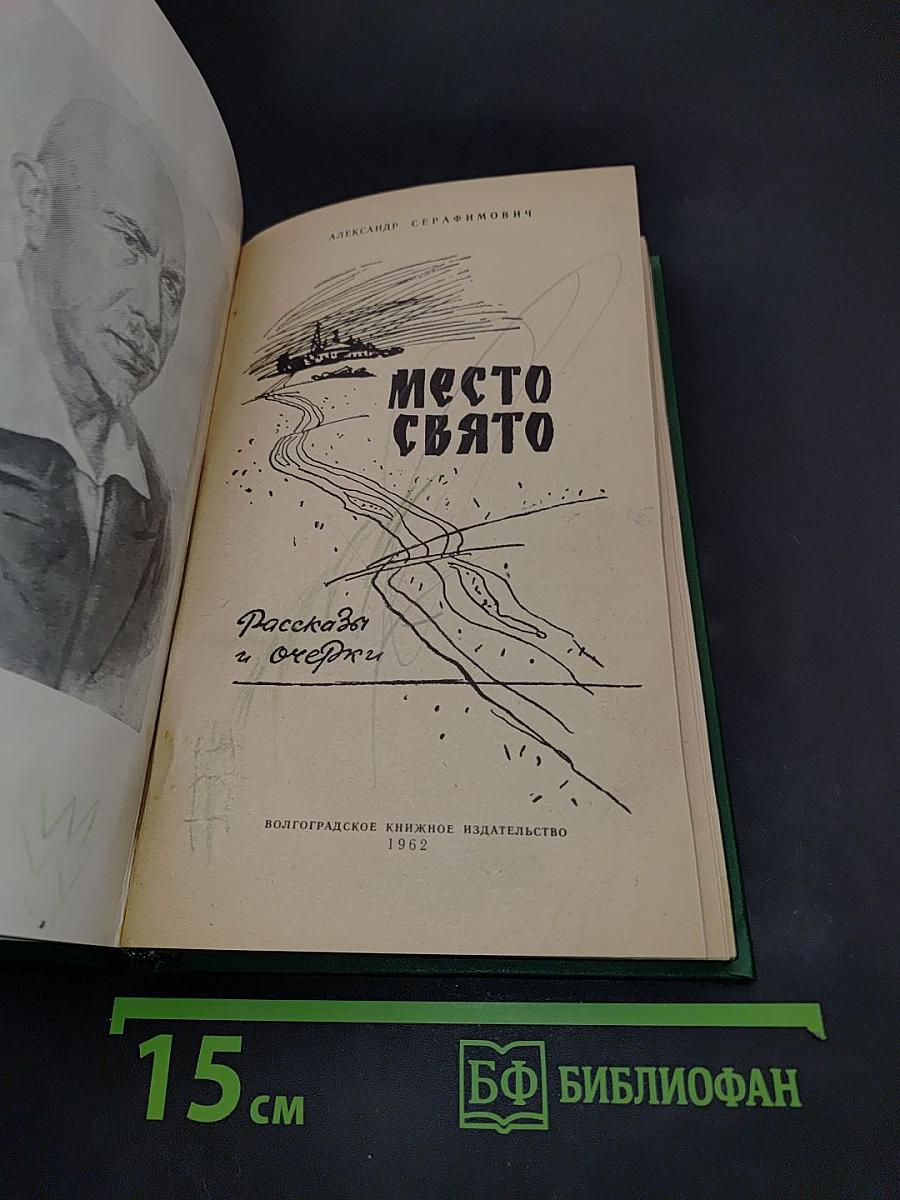 Место свято. Очерки. Рассказы