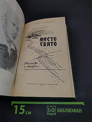 Место свято. Очерки. Рассказы