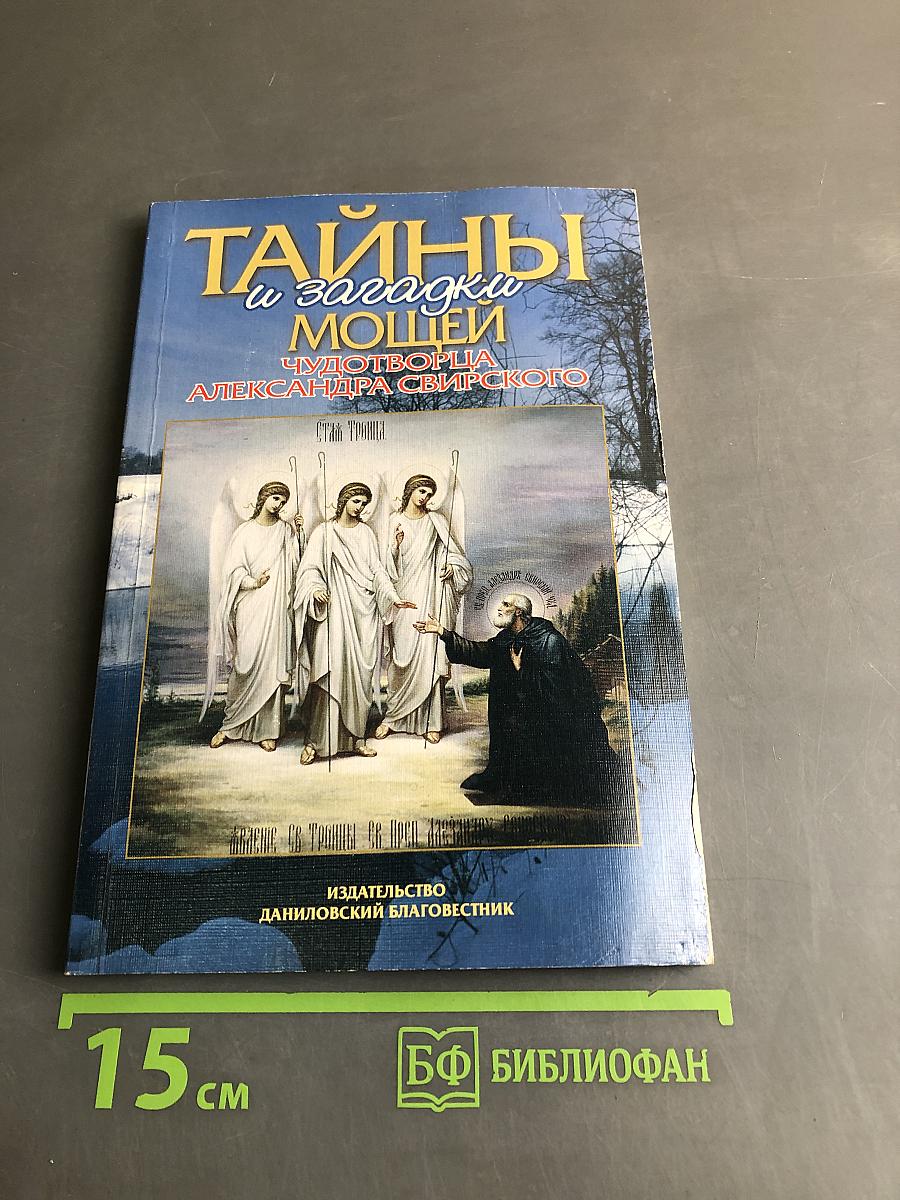 Тайны и загадки мощей чудотворца Александра Свирского