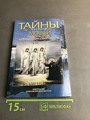 Тайны и загадки мощей чудотворца Александра Свирского