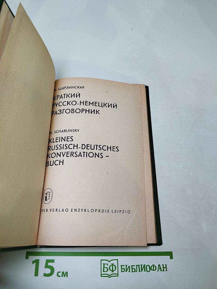 Краткий русско-немецкий разговорник
