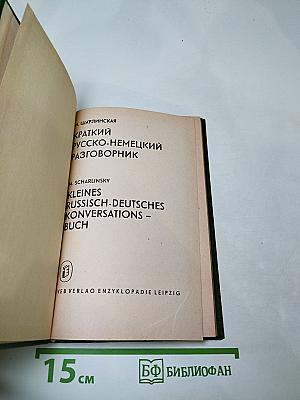Краткий русско-немецкий разговорник