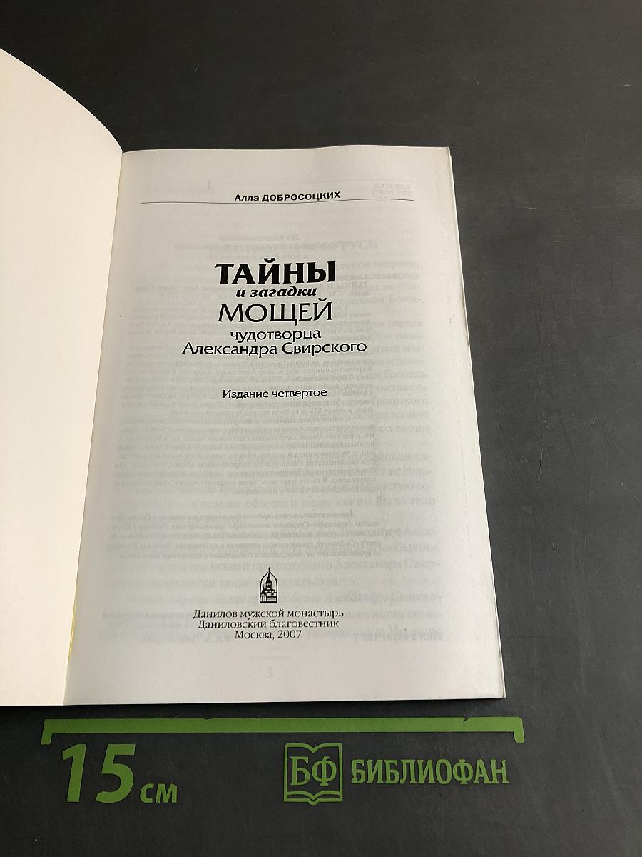 Тайны и загадки мощей чудотворца Александра Свирского