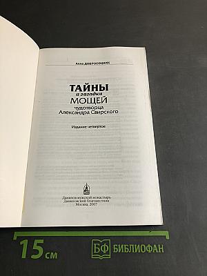 Тайны и загадки мощей чудотворца Александра Свирского