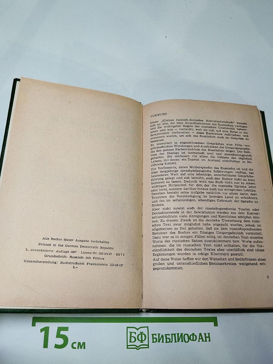 Краткий русско-немецкий разговорник