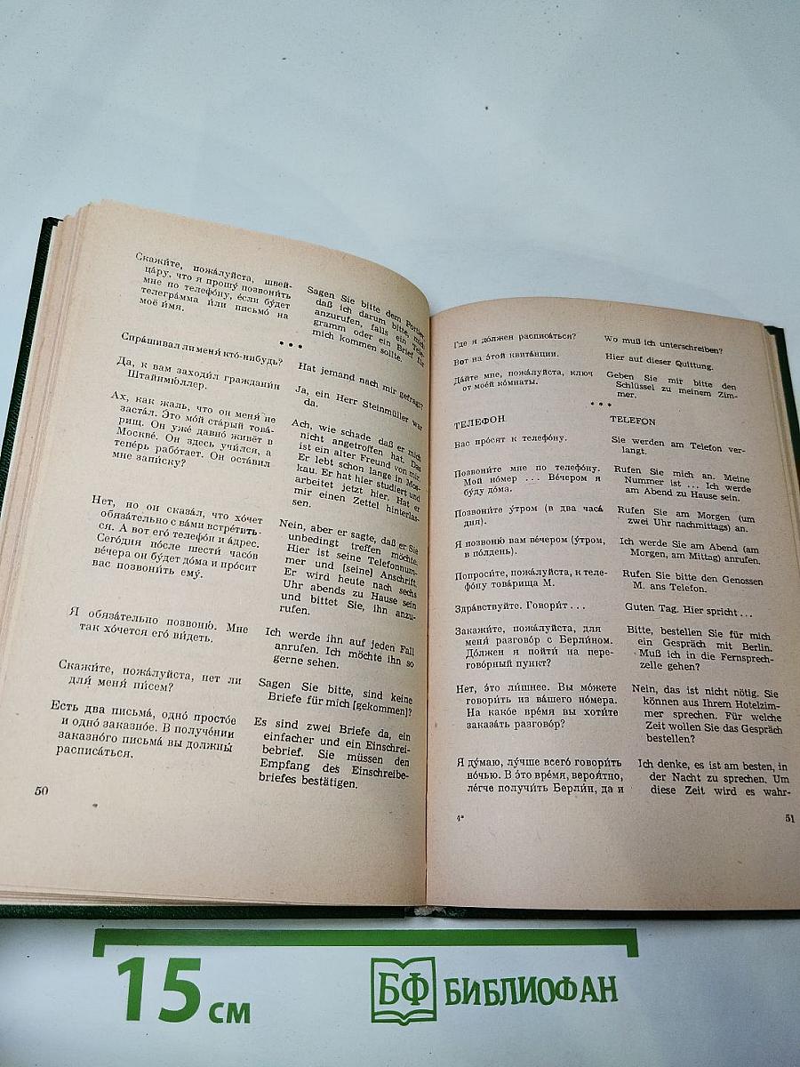 Краткий русско-немецкий разговорник