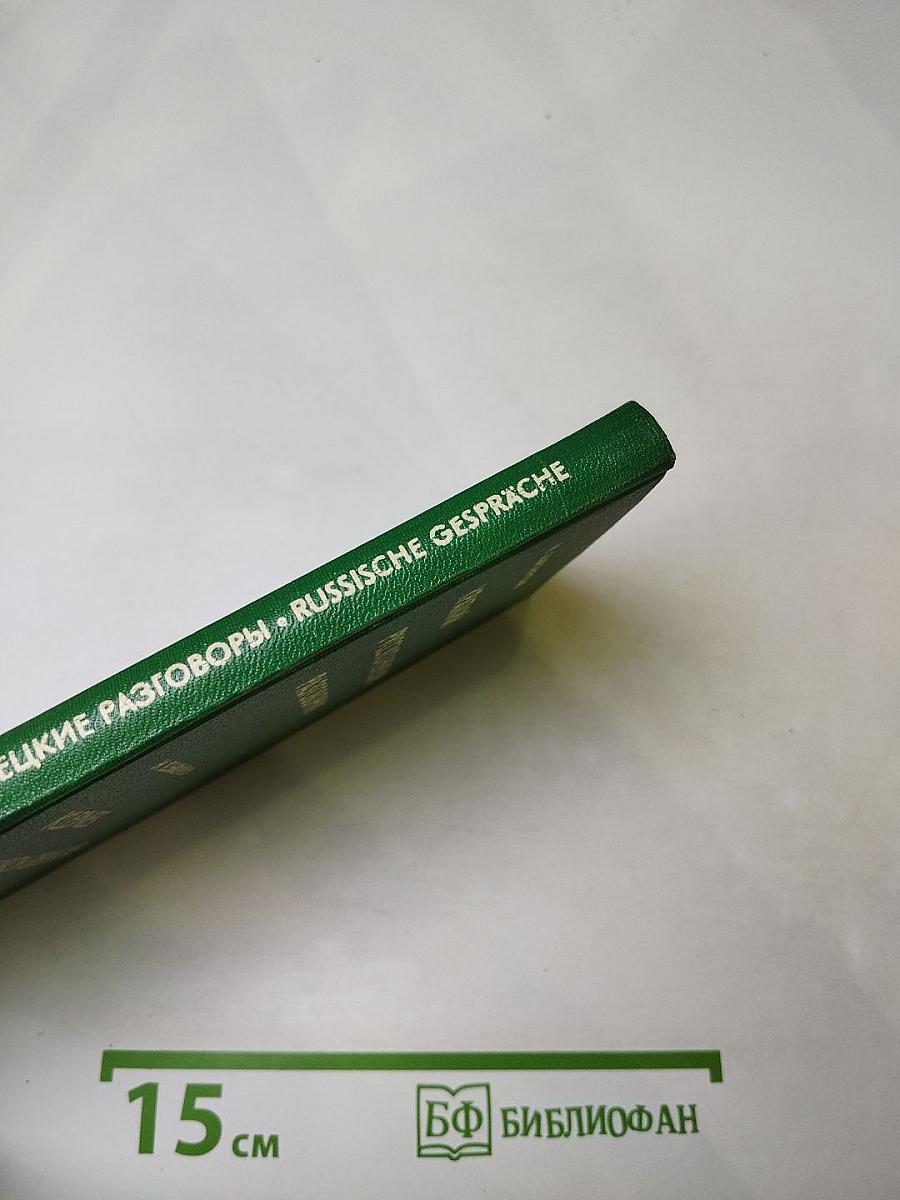 Краткий русско-немецкий разговорник