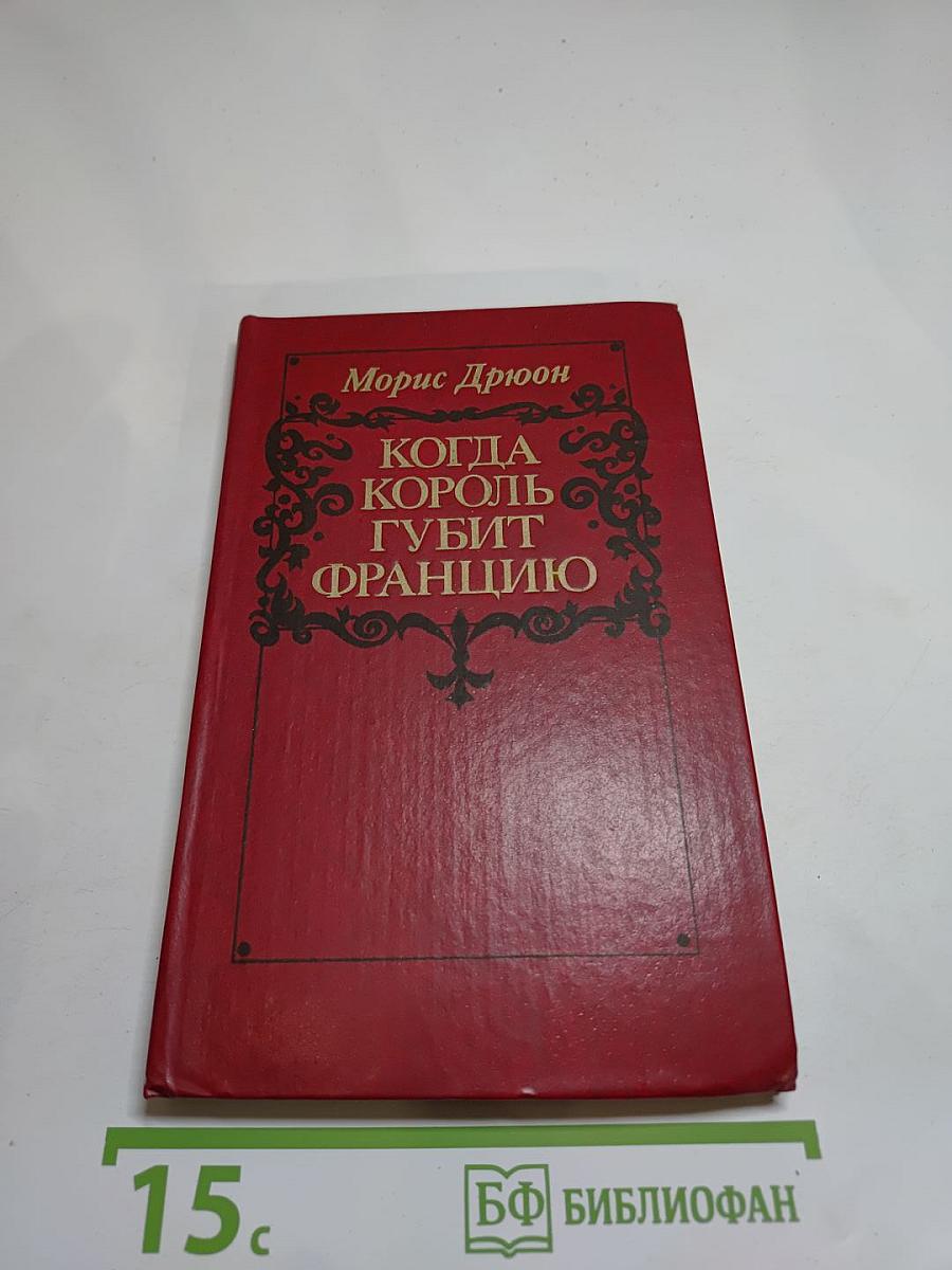 Когда король губит Францию