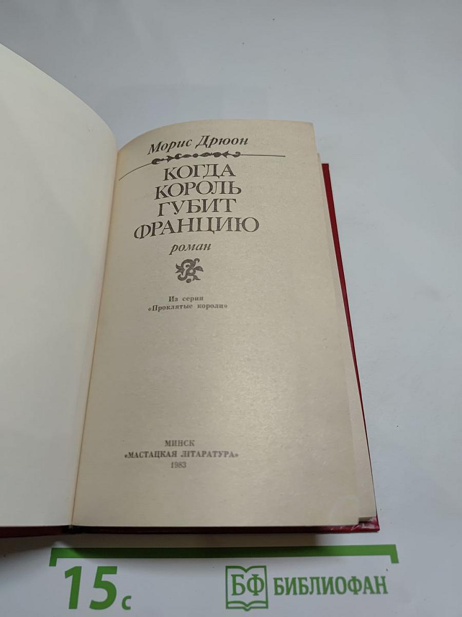 Когда король губит Францию